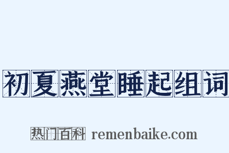 初夏燕堂睡起组词是什么意思的图片